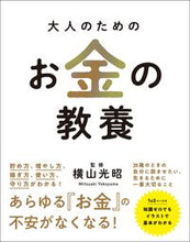 Load image into Gallery viewer, #横山光昭監修 #大人のためのお金の教養