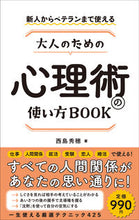 画像をギャラリービューアに読み込む, #西島 秀穂 著 #大人のための心理術の使い方BOOK ニシジマヒデホ :9784862808370