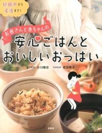 #小川 隆吉 #安心ごはんとおいしいおっぱい : オガワタカヨシ : Safe food and delicious breasts : Ogawatakayoshi : 9784862870780