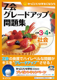 #Z会グレードアップ問題集 小3・4年社会 : Z-kai grade-up problem collection 3rd and 4th grade social studies : 9784862901989 :9784862901989