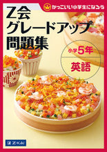 画像をギャラリービューアに読み込む, #Z会 #Z会グレードアップ問題集小学5年英語 :9784862902443
