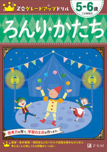 画像をギャラリービューアに読み込む, #Z会編集部 編著 #ろんり・かたち 5-6歳 : ゼツトカイヘンシユウブZ : Ronri/Shape 5-6 years old : Setsutokaihenshuubu Z : 9784862902733