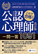 画像をギャラリービューアに読み込む, #公認心理師一問一答1091 改訂版 :9784862902962