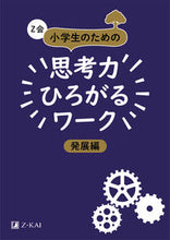 画像をギャラリービューアに読み込む, #Z会 #思考力ひろがるワーク発展編