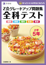 画像をギャラリービューアに読み込む, #Z会集部 #Z会グレードアップ問題集全科テスト小5
