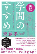 画像をギャラリービューアに読み込む, #齋藤 孝 著 #図解 学問のすすめ サイトウタカシ :9784863102378