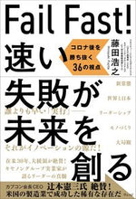 画像をギャラリービューアに読み込む, #藤田 浩之 著 #FailFast!速い失敗が未来を創る フジタヒロユキ :9784863102392