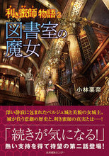 画像をギャラリービューアに読み込む, #小林 栗奈 著 #図書室の魔女 利き蜜師物語 2 コバヤシクリナ :9784863111509