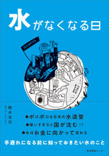 画像をギャラリービューアに読み込む, #橋本 淳司 著 #水がなくなる日 ハシモトジユンジ :9784863111851