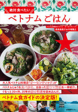 Load image into Gallery viewer, #森泉麻美子 #絶対食べたいベトナムごはん