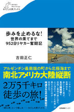 画像をギャラリービューアに読み込む, #吉田 正仁 著 #歩みを止めるな! 世界の果てまで952日 ヨシダマサヒト :9784863113008