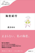 Load image into Gallery viewer, #森 まゆみ 著 #海恋紀行 モリマユミ :9784863113091