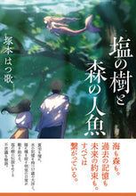 Load image into Gallery viewer, #塚本 はつ歌 著 #塩の樹と森の人魚 ツカモトハツカ :9784863113176