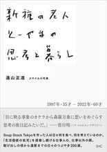 Load image into Gallery viewer, #遠山 正道 著 #新種の老人 とーやまの思考と暮らし トオヤママサミチ :9784863113206