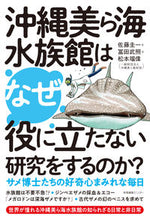 画像をギャラリービューアに読み込む, #佐藤圭一 #沖縄美ら海水族館はなぜ役に立たない研究を