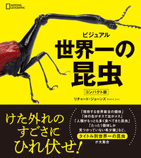 #R.ジョーンズ 著 #ビジュアル 世界一の昆虫 コンパクト版 ジヨ-ンズリチヤ-ドR :9784863134720