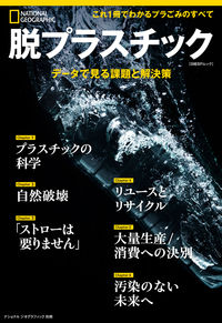 #脱プラスチック データで見る課題と解決策 :9784863135123