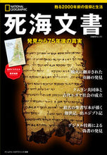 Load image into Gallery viewer, #NikkeiBPMarketing #DeadSeaScrolls