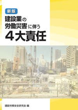画像をギャラリービューアに読み込む, #建設業の労働災害に伴う4大責任 新版 :9784863198227