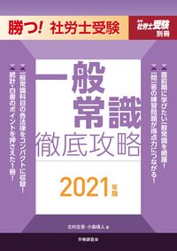 #’21 勝つ!社労士受験一般常識徹底攻略 :9784863198241