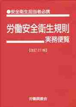 Load image into Gallery viewer, Rodo Chosakai / Handbook of Labor Safety and Health Regulations, Revised 21st Edition