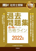 画像をギャラリービューアに読み込む, #山川靖樹の社労士予備 #’22 勝つ!社労士受験必ず得点マークで ヤマカワヤスキノシヤロウシ :9784863198739
