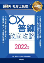 画像をギャラリービューアに読み込む, #小林 勇 監修 #’22 勝つ!社労士受験○×答練徹底攻略 コバヤシイサム :9784863198746
