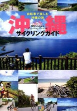 Load image into Gallery viewer, #沖縄サイクリングガイド :9784863208131