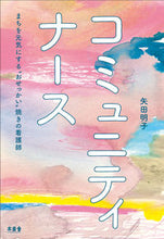 画像をギャラリービューアに読み込む, #矢田 明子 著 #コミュニティナース まちを元気にする“お ヤタアキコ :9784863241343