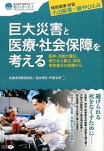 画像をギャラリービューアに読み込む, #兵庫県保険医協会 他 #巨大災害と医療・社会保障を考える ヒヨウゴケンホケンイキヨウカイ :9784863421653