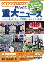 Load image into Gallery viewer, #’22 中学入試用サピックス重大ニュース :9784863463370