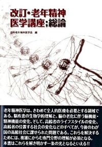 #JapanesePsychogeriatricSociety #PsychogeriatricsLectureSeries; General Remarks Revised