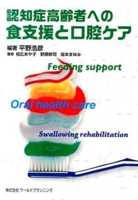 #HiranoHirohiko #FoodSupportAndOralCareForElderlyWithDementia