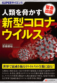#人類を脅かす新型コロナウイルス | New coronavirus threatens humanity :9784863543133