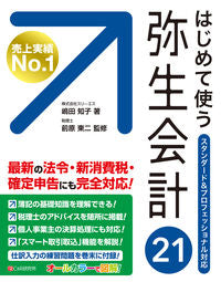 #TomokoShimada #FirstTimeUsingYayoiAccounting21