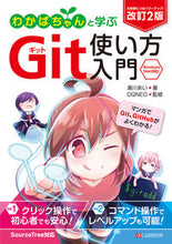 Load image into Gallery viewer, #わかばちゃんと学ぶGit使い方入門 改2 :9784863543430