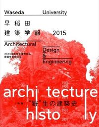 #’15 早稲田建築学報 | '15 Waseda Architectural Journal :9784863582927