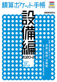 #’20-21 積算ポケット手帳 設備編 | '20-21 Estimation Pocket Notebook Equipment Edition :9784863586987