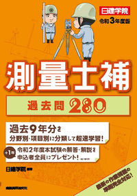 #NikkenGakuin #Reiwa3NikkenGakuinSurveyorAssociateExamPastQuestions280