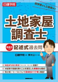 #日建学院 編著 #令3 土地家屋調査士 記述式過去問 ニツケンガクイン | Nitsukengaquin Rei 3 Land and House Surveyor Written Past Questions :9784863587335