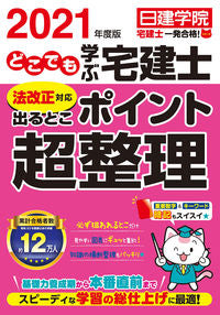 #’21 どこでも学ぶ宅建士 ポイント超整 :9784863587359