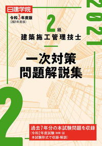 #建築資料研究社 #令32級建築施工管理技士一次対策問題解