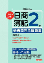 画像をギャラリービューアに読み込む, #’21-22 日商簿記2級過去問完全解説 :9784863587472
