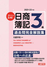 画像をギャラリービューアに読み込む, #’21-22 日商簿記3級過去問完全解説 :9784863587496