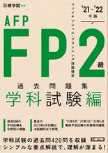 画像をギャラリービューアに読み込む, #日建学院 編著 #’21-22 FP2級 過去 学科試験編 ニツケンガクイン :9784863587632