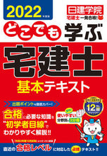 画像をギャラリービューアに読み込む, #’22 どこでも学ぶ宅建士基本テキスト :9784863587793
