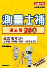 画像をギャラリービューアに読み込む, #令4 日建学院測量士補過去問280 :9784863587823