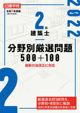 画像をギャラリービューアに読み込む, #令4 2級建築士分野別厳選問題500+ :9784863587861
