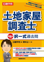 画像をギャラリービューアに読み込む, #日建学院 編著 #令4 土地家屋調査士 択一式過去問 ニツケンガクイン :9784863587908