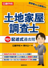 画像をギャラリービューアに読み込む, #日建学院 編著 #令4 土地家屋調査士 記述式過去問 ニツケンガクイン :9784863587915